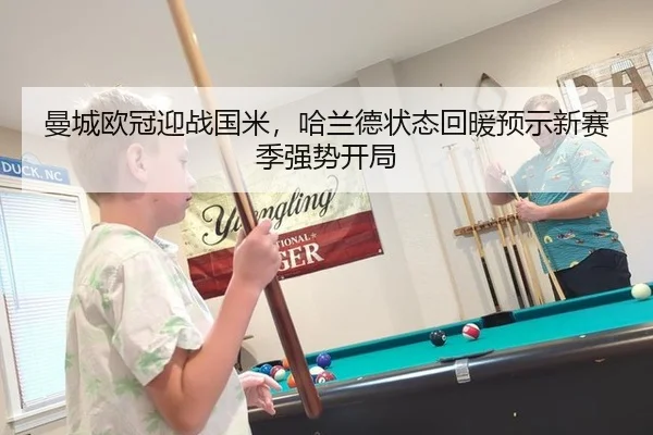 曼城欧冠迎战国米，哈兰德状态回暖预示新赛季强势开局