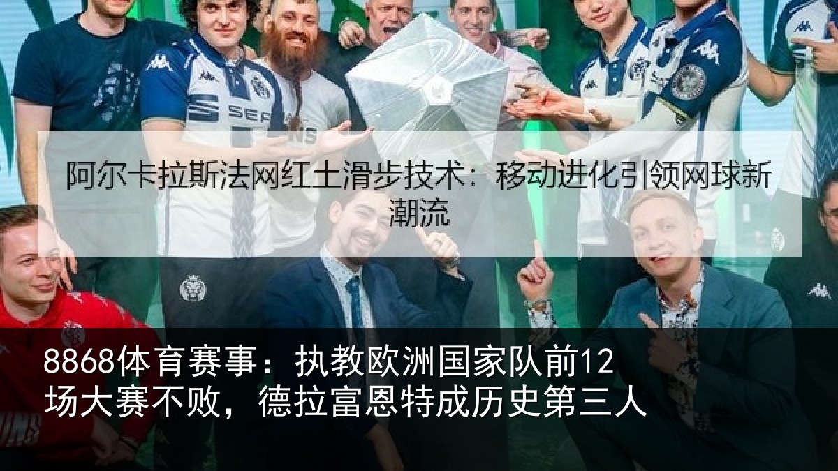 8868体育赛事：执教相关情况赛不相关情况史第三人