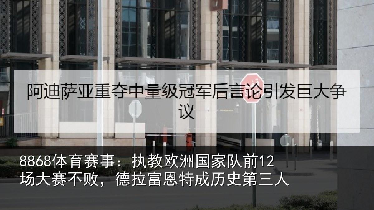 8868体育赛事：执教相关情况赛不相关情况史第三人