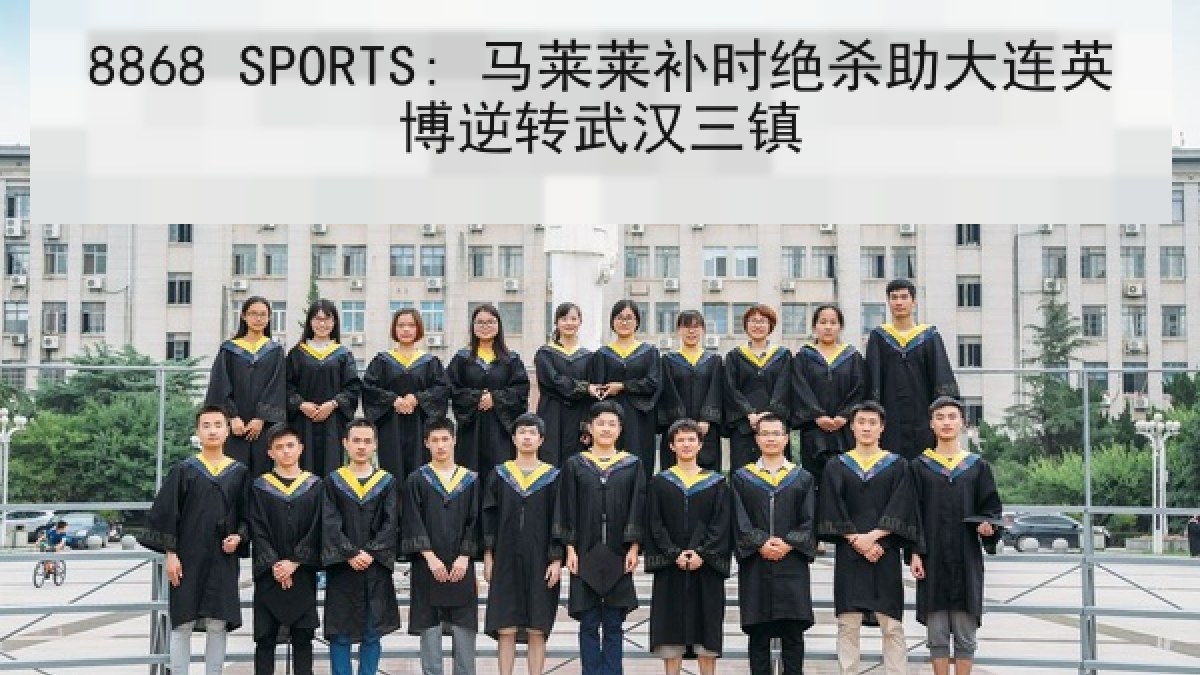 8868 SPORTS: 马莱莱补时绝杀助大连英博逆转武汉三镇