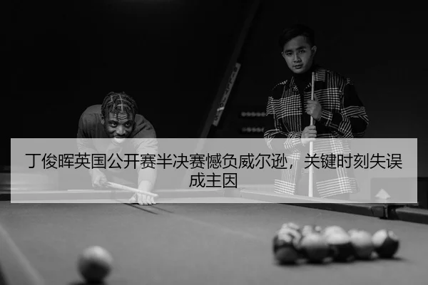 ding-jun-hui-ying-guo-gong-kai-sai-ban-jue-sai-han-fu-wei-er-xun-guan-jian-shi-ke-shi-wu-cheng-zhu-yin-3-813.jpg