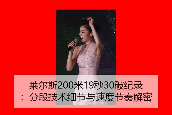 莱尔斯200米19秒30破纪录：分段技术细节与速度节奏解密