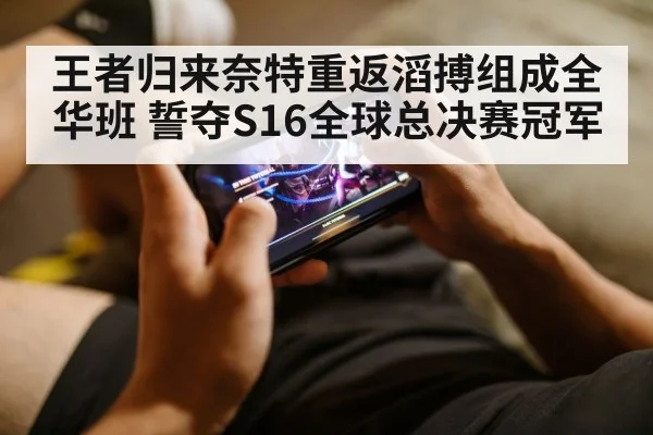 王者归来奈特重返滔搏组成全华班 誓夺S16全球总决赛冠军